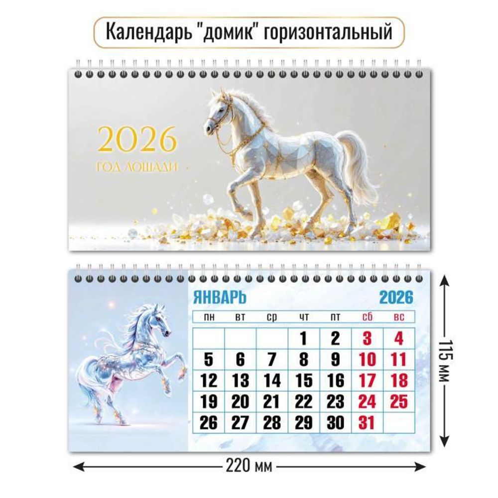 Календарь-домик горизонтальный 2026 символ года 9552 (Квадра)