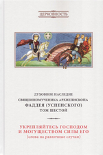 Духовное наследие священномученика Фаддея (Успенского). Собрание сочинений в 8 томах