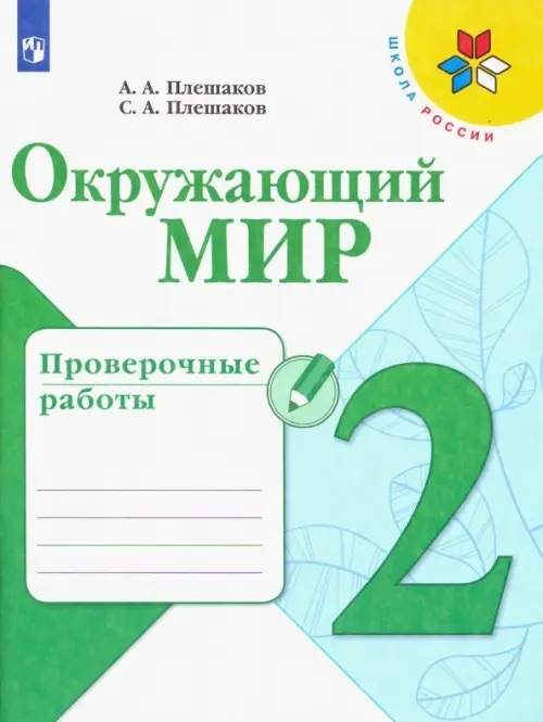 Плешаков. Окружающий мир. Проверочные работы. 2 класс / к ФП 22/27