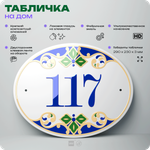 Адресная табличка с номером дома 117, на фасад и забор, на дверь, овальная в средиземноморском стиле, 29х23 см, Айдентика Технолоджи