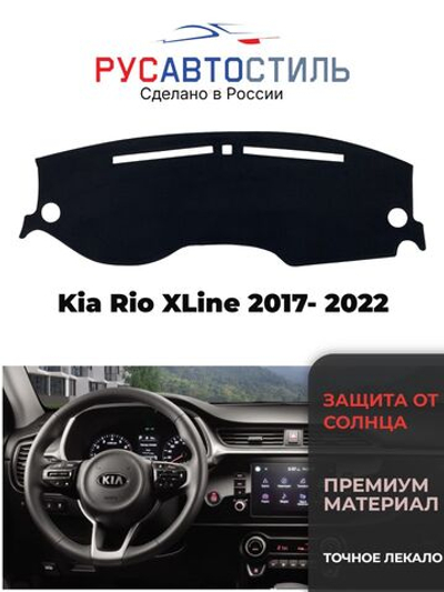 Накидка на панель из алькантары на Kia Rio XLine 2017- 2022
