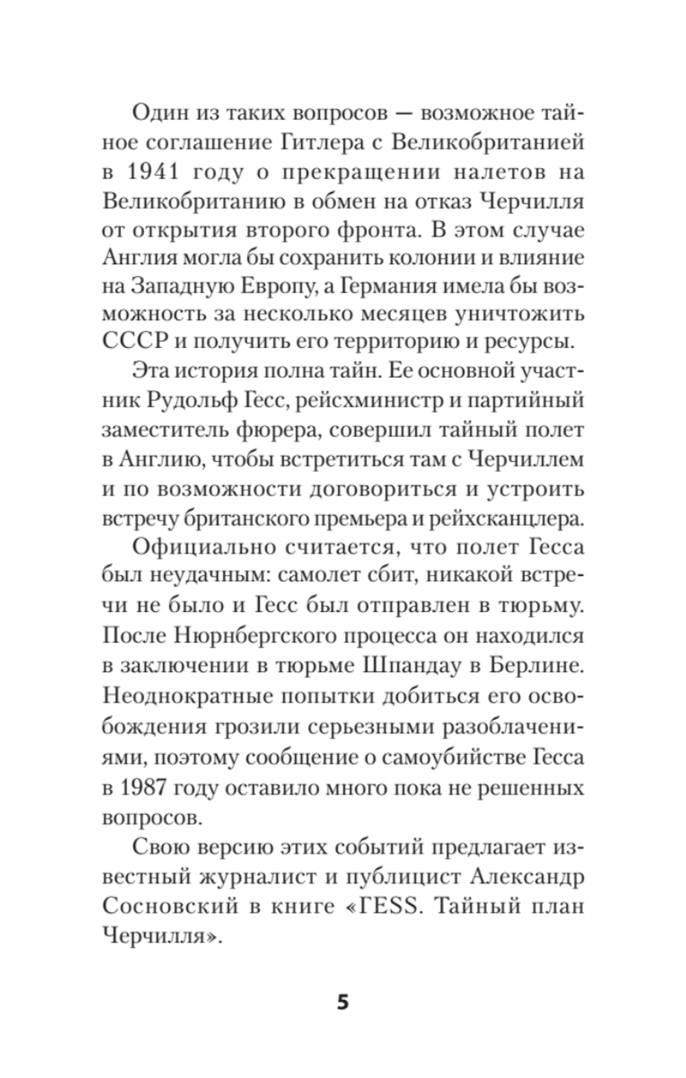 "ГESS" Тайный план Черчилля (Питер покет)