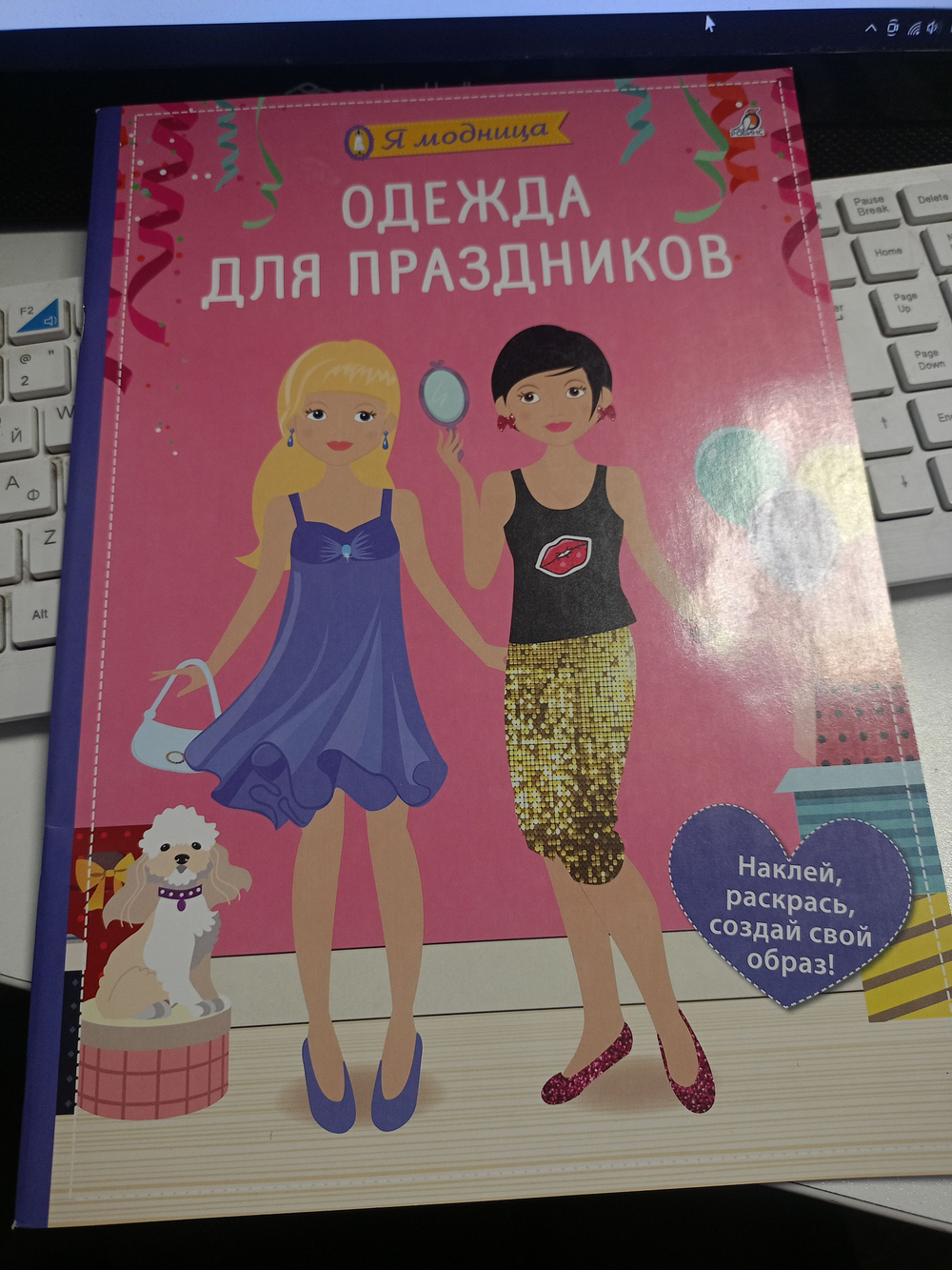Я модница. Одежда для праздников. Наклейки-раскраски