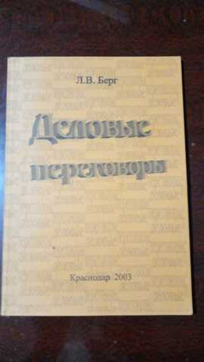 Деловые переговоры : Учебное пособие