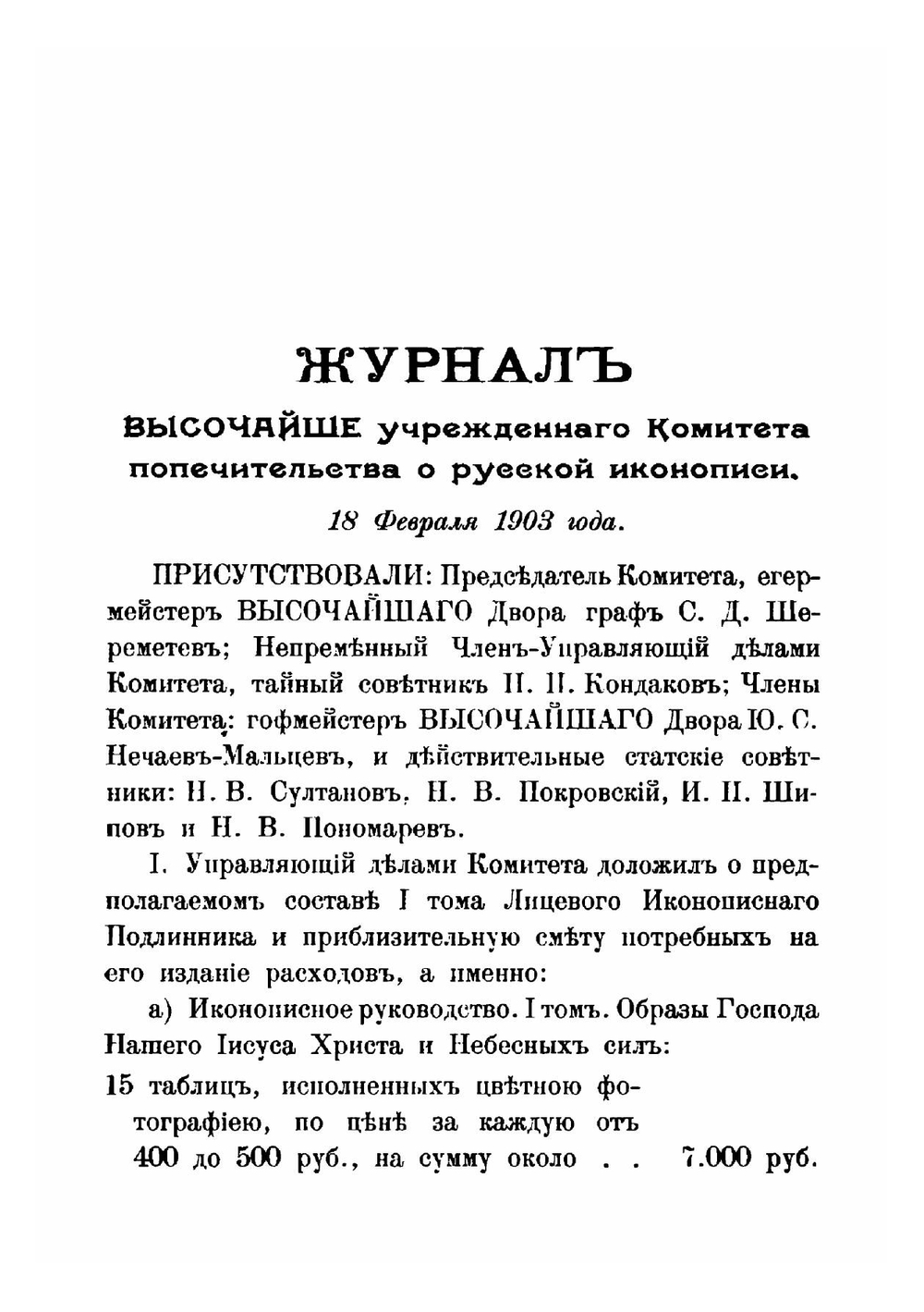 Иконописный сборник. Выпуск I | К.М. Оболенский