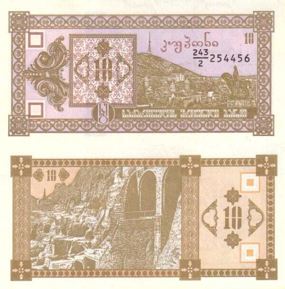 Грузия 10 купонов 1993 Пещерный город Вардзия UNC