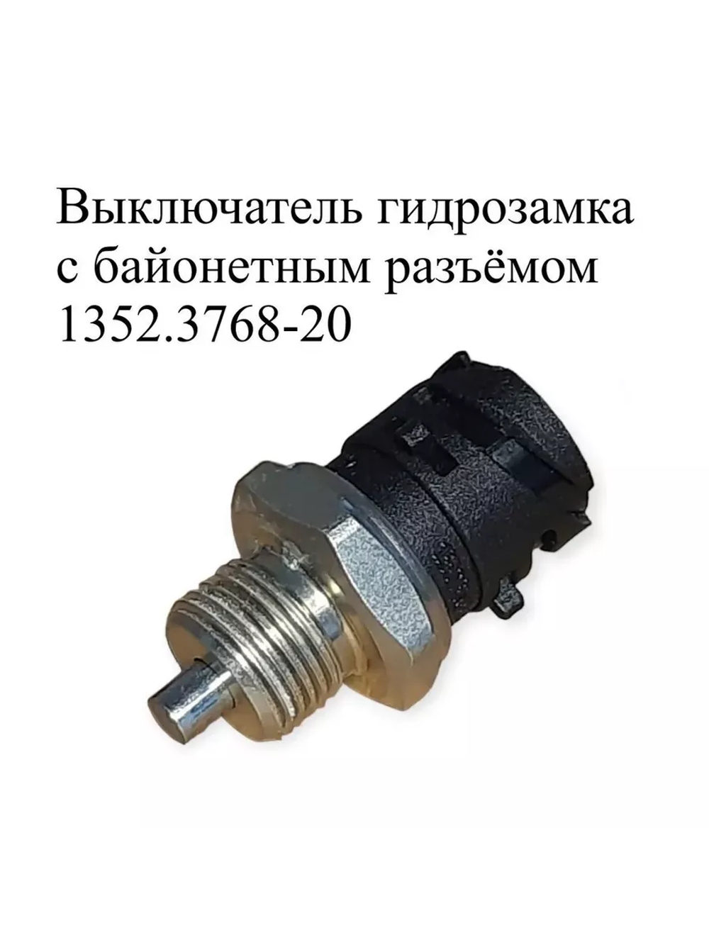 Выключатель гидрозамка с байонетным разъёмом 1352.3768-20 ЭМИ
