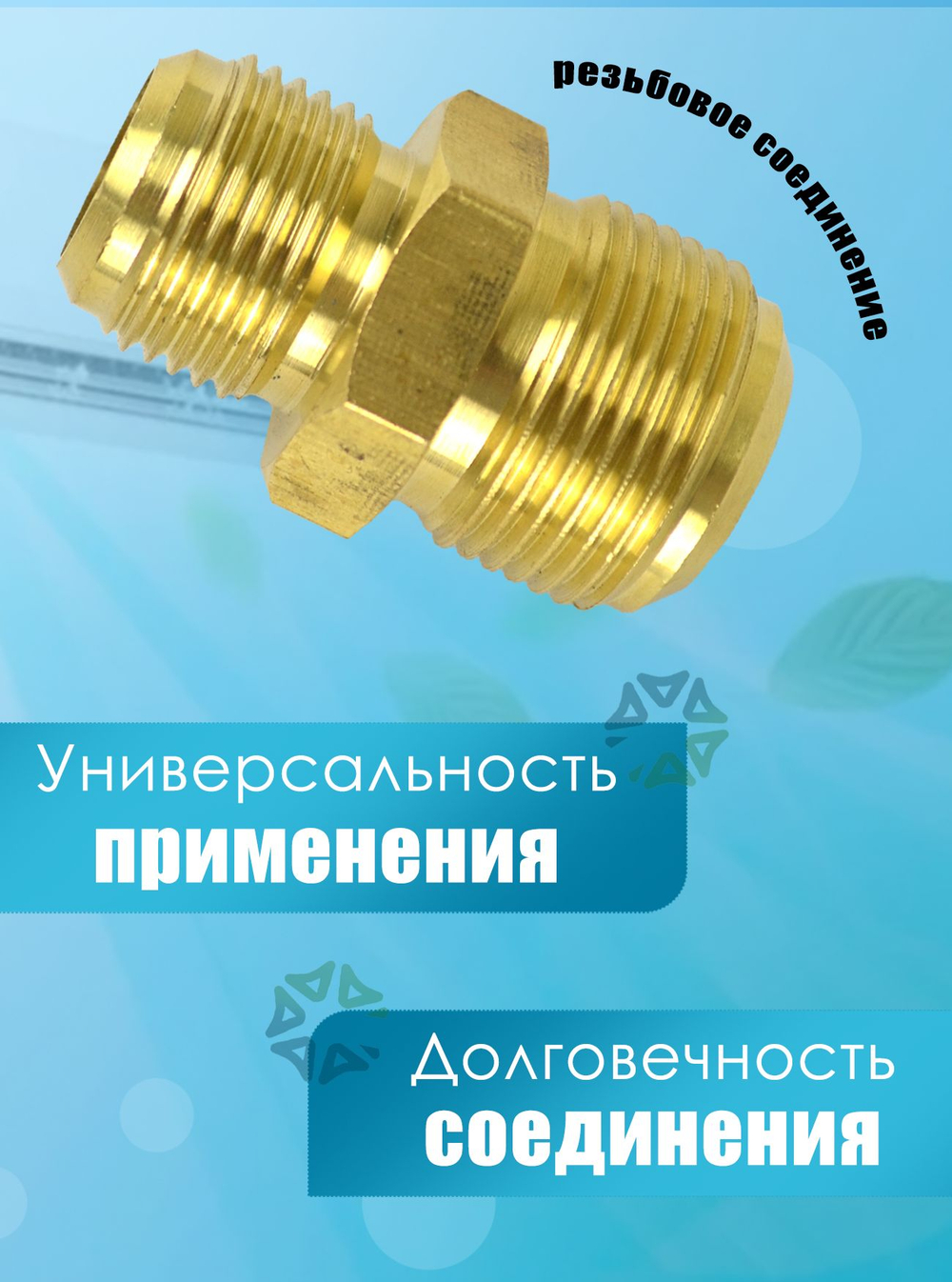 Штуцер-переходник (соединитель) для медных труб кондиционера 5/8*3/4