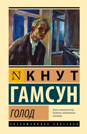 Голод