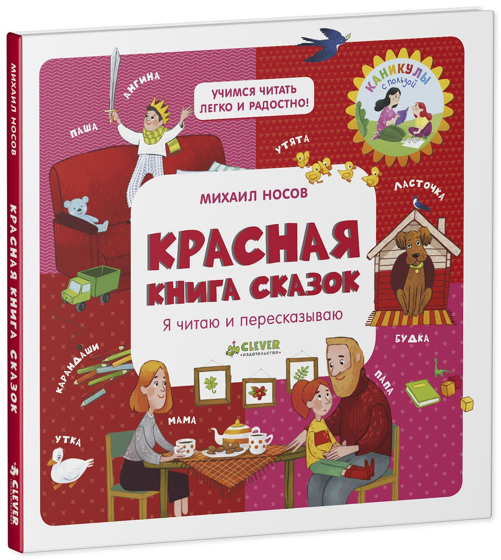 Красная книга сказок. Я читаю и пересказываю
