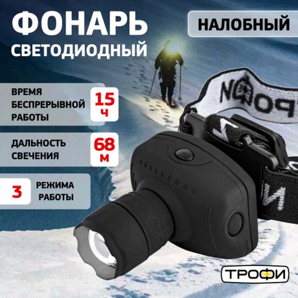 Фонарь налобный светодиодный Трофи Налобные GB-301 на батарейках мощный яркий 2 режима черный с регулируемым фокусом