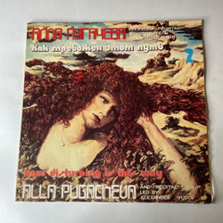 Винтажная виниловая пластинка LP Алла Пугачева и Рецитал, Как Тревожен Этот Путь Пластинка 2 (СССР 1983) Вот Так Случилось, Мама