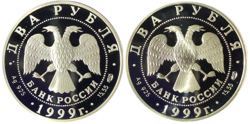 Комплект из 2 монет 2 рубля. Живописец С. Рерих, Портрет и картина. 1999 г. Proof