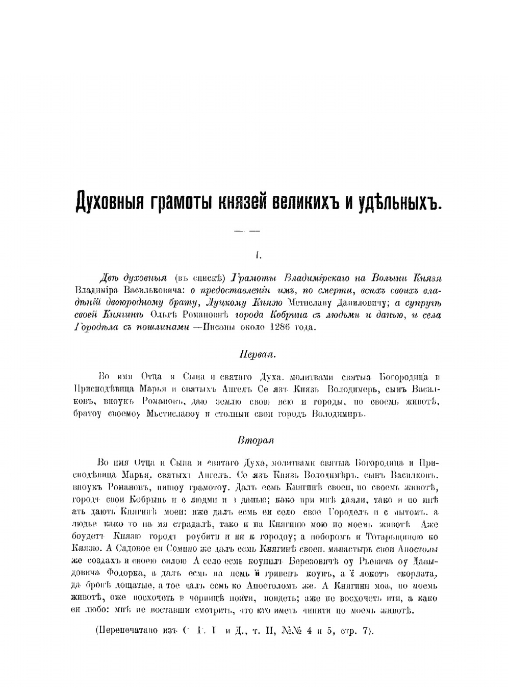 Духовные и договорные грамоты князей великих и удельных | С.В. Бахрушин