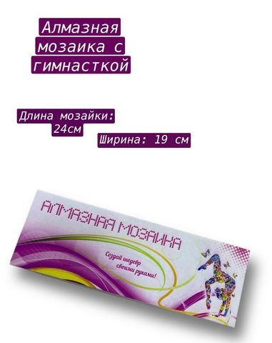 Алмазная мозайка