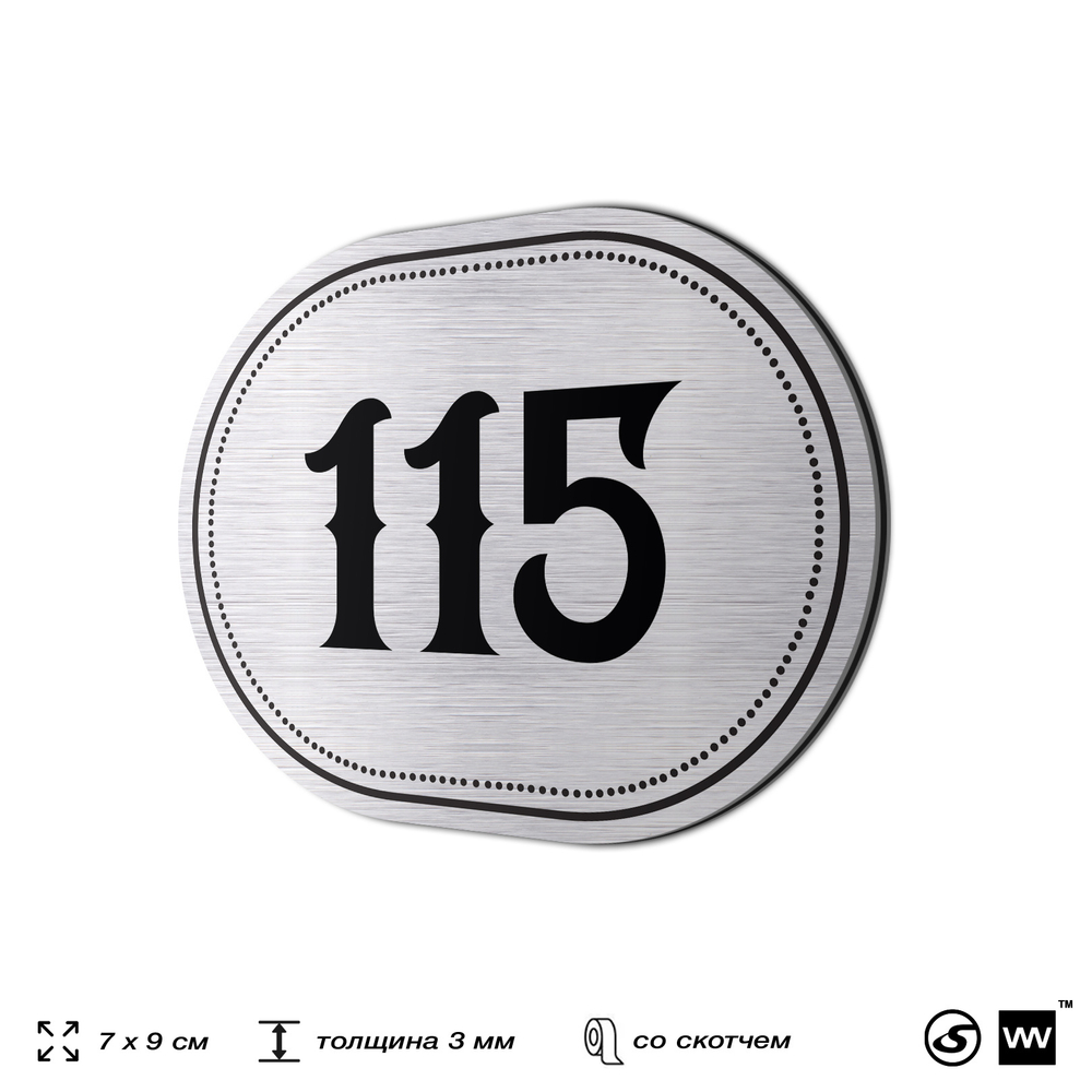 Номерок на дверь квартиры 115, для кабинета, офиса, шильдик 9 х 7 см, серебристый, Айдентика Технолоджи