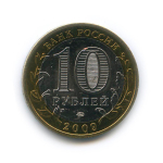 10 рублей 2009 г. Республика Адыгея (ММД) XF-AU