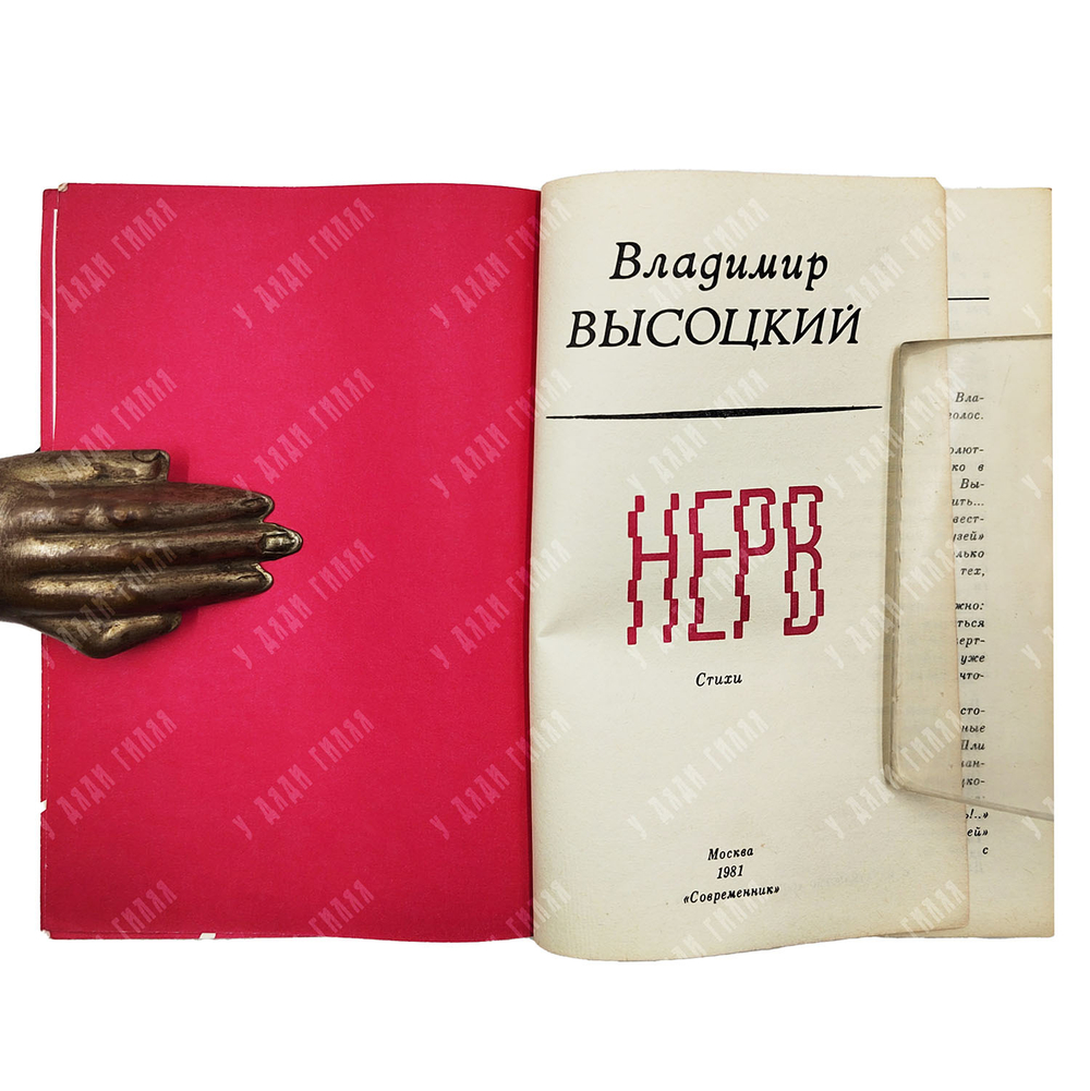 [Первое издание] Высоцкий В. C. Нерв: стихи, 1981.