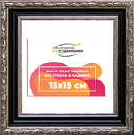 Рама 15x15 для картин и фотографий RP0064305-02(AC02)