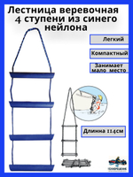 Трап веревочный, 4 ступеньки Лестница веревочная 1140мм 12мм 4 ступени из синего нейлона