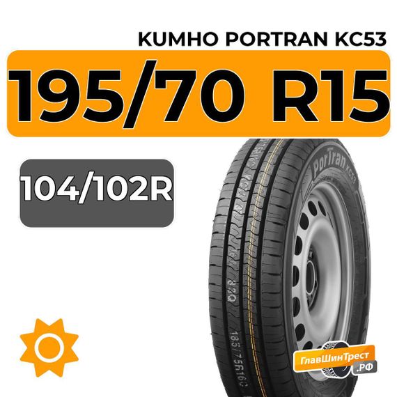Kumho PorTran KC53 195/70 R15C 104/102R