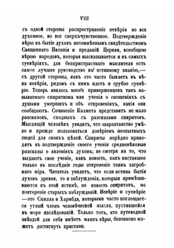 О явлении духов. Тайны загробнаго мира. Явление ангелов, злых духов и отошедших душ и отношение их к живым людям. Часть 1 | Кальме Огюстен
