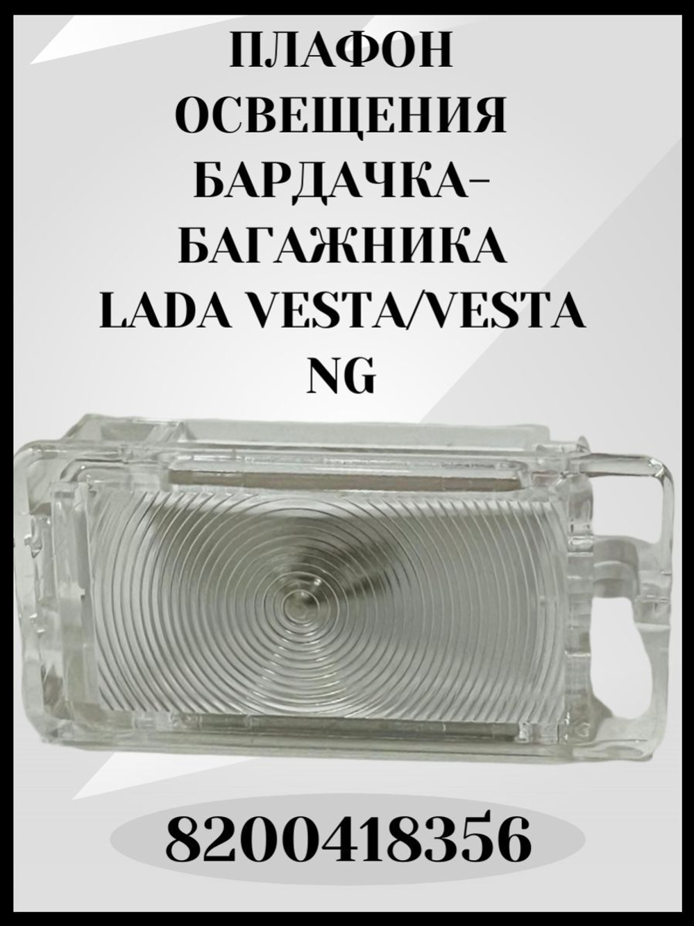 Плафон подсветки багажника бардачка Веста НГ Vesta NG, Аркана, Дастер 1, Ларгус 8200418356 ОРИГИНАЛ