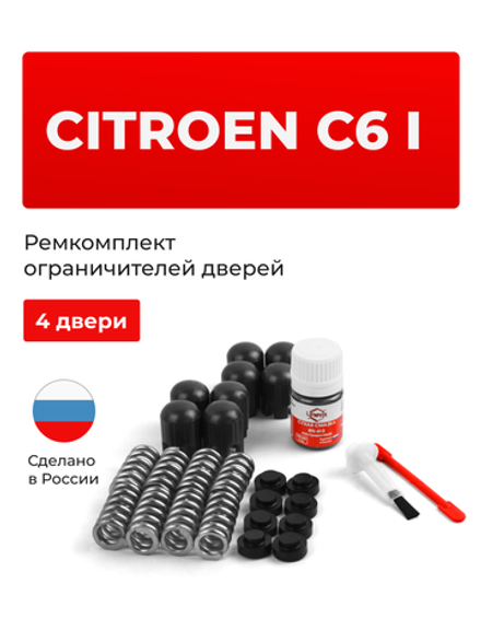 Ремкомплект ограничителей дверей Citroen C6 (I) [Кузов: TD] (4 двери, тип 14) 2005-2012