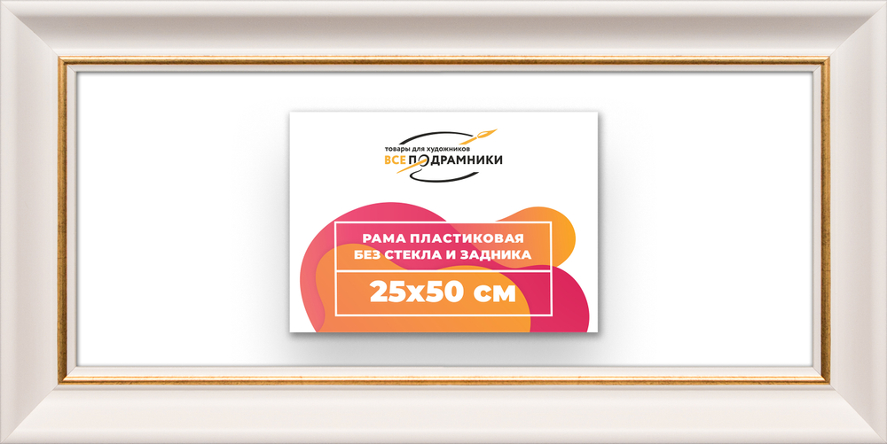Рама 25x50 для картин и фотографий RP0271925-13