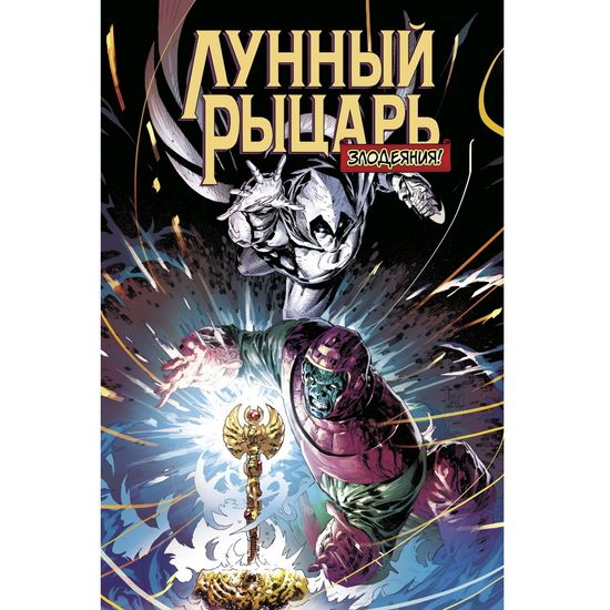 Комикс Лунный рыцарь. Злодеяния