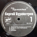 Сергей Бурмистров / Хулиганка (LP)
