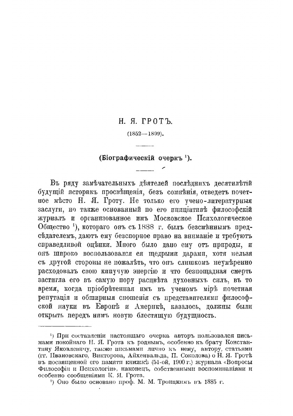 Философия и ее общие задачи | Н.Я. Грот