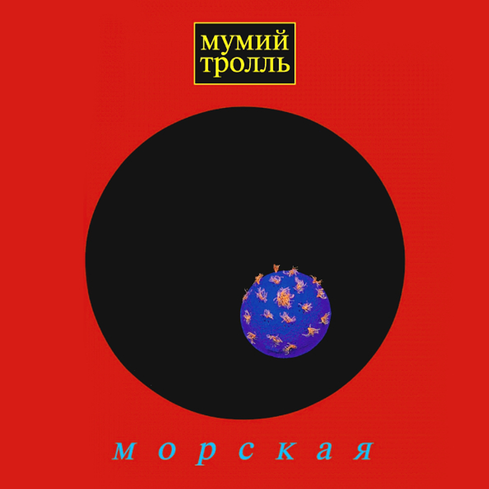 Мумий Тролль / Морская (CD)