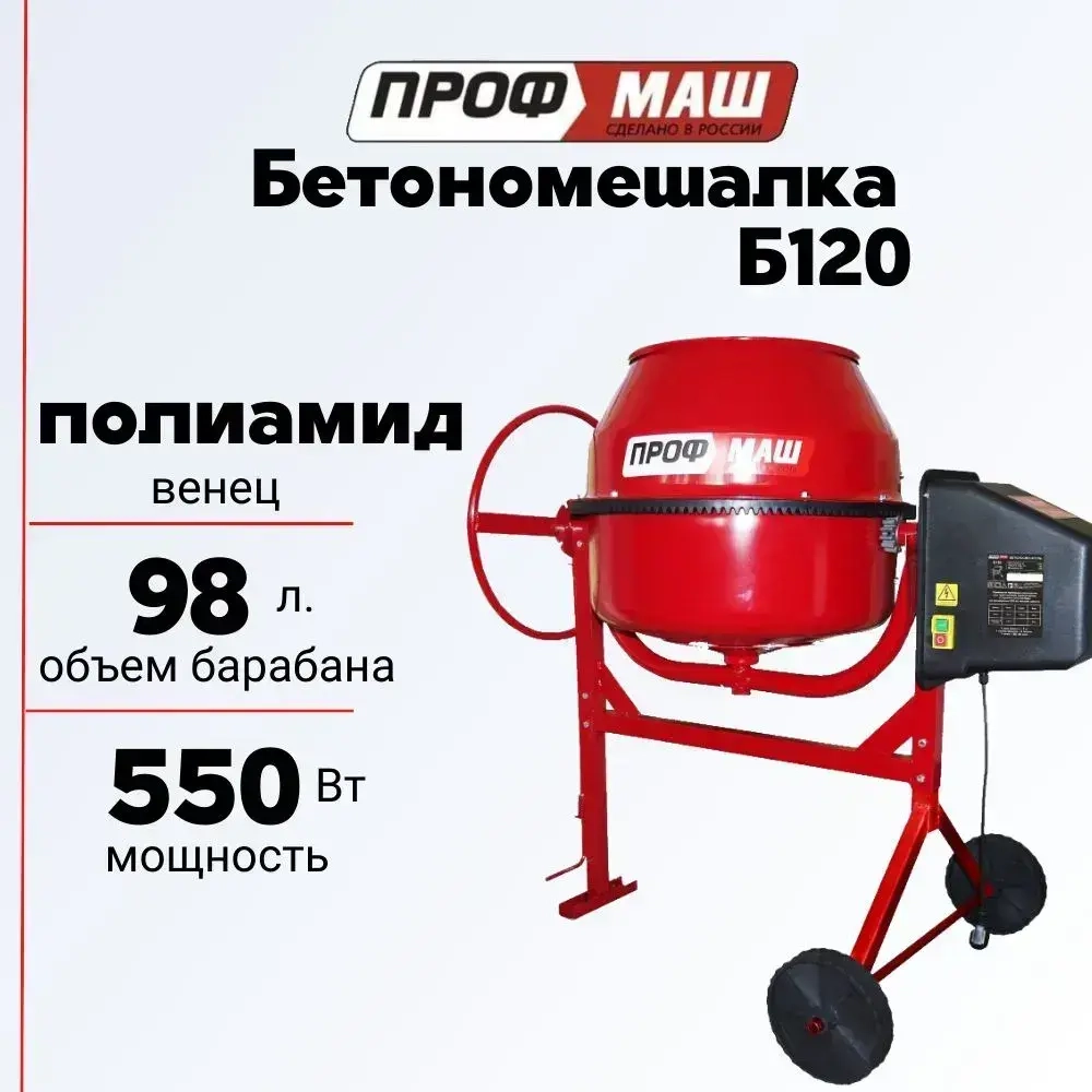 Бетономешалка/бетоносмеситель Профмаш Б120, объем 98 литра/полиамидный венец