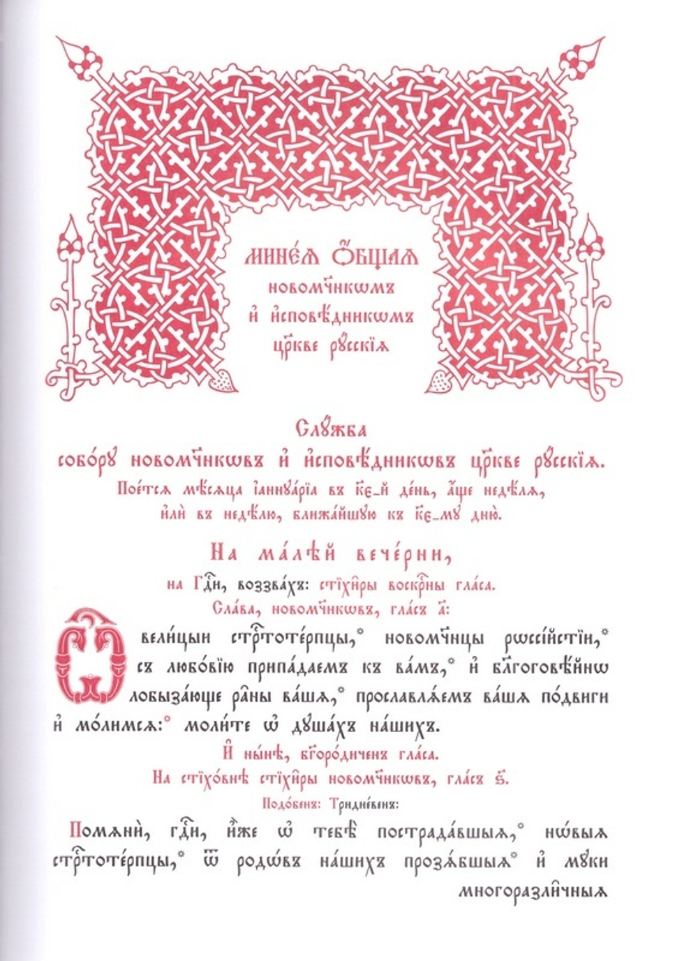 Минея общая новомученникам и исповедникам Церкви Русской