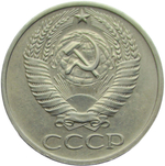 50 копеек 1976 (VF-XF)
