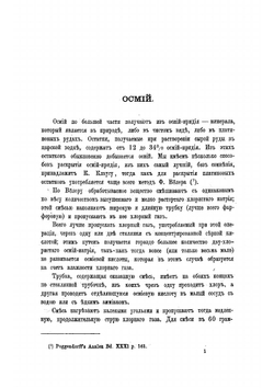 Монография металла осмия | Эмиль Эрлих Якоби