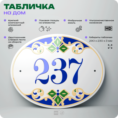 Адресная табличка с номером дома 237, на фасад и забор, на дверь, овальная в средиземноморском стиле, 29х23 см, Айдентика Технолоджи