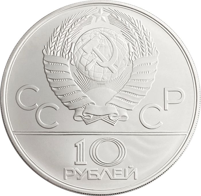10 рублей 1980 «XXII Олимпиада 1980 года в Москве - Танец орла и хуреш»