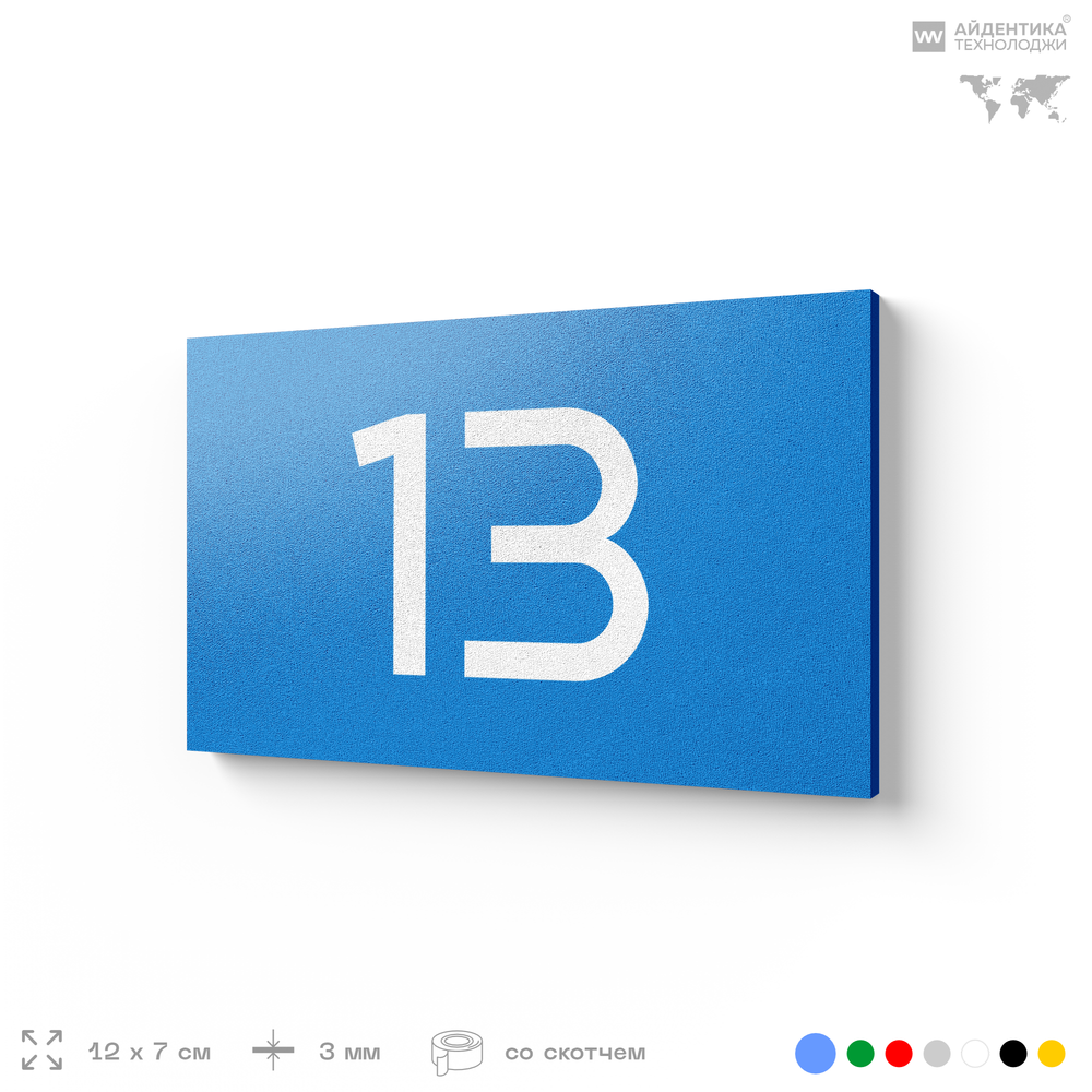 Табличка с номером 13 на дверь квартиры, для офиса, кабинета, аудитории, склада, голубая 120х70 мм, Айдентика Технолоджи