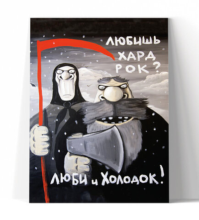 Любишь хард-рок? Люби и холодок!