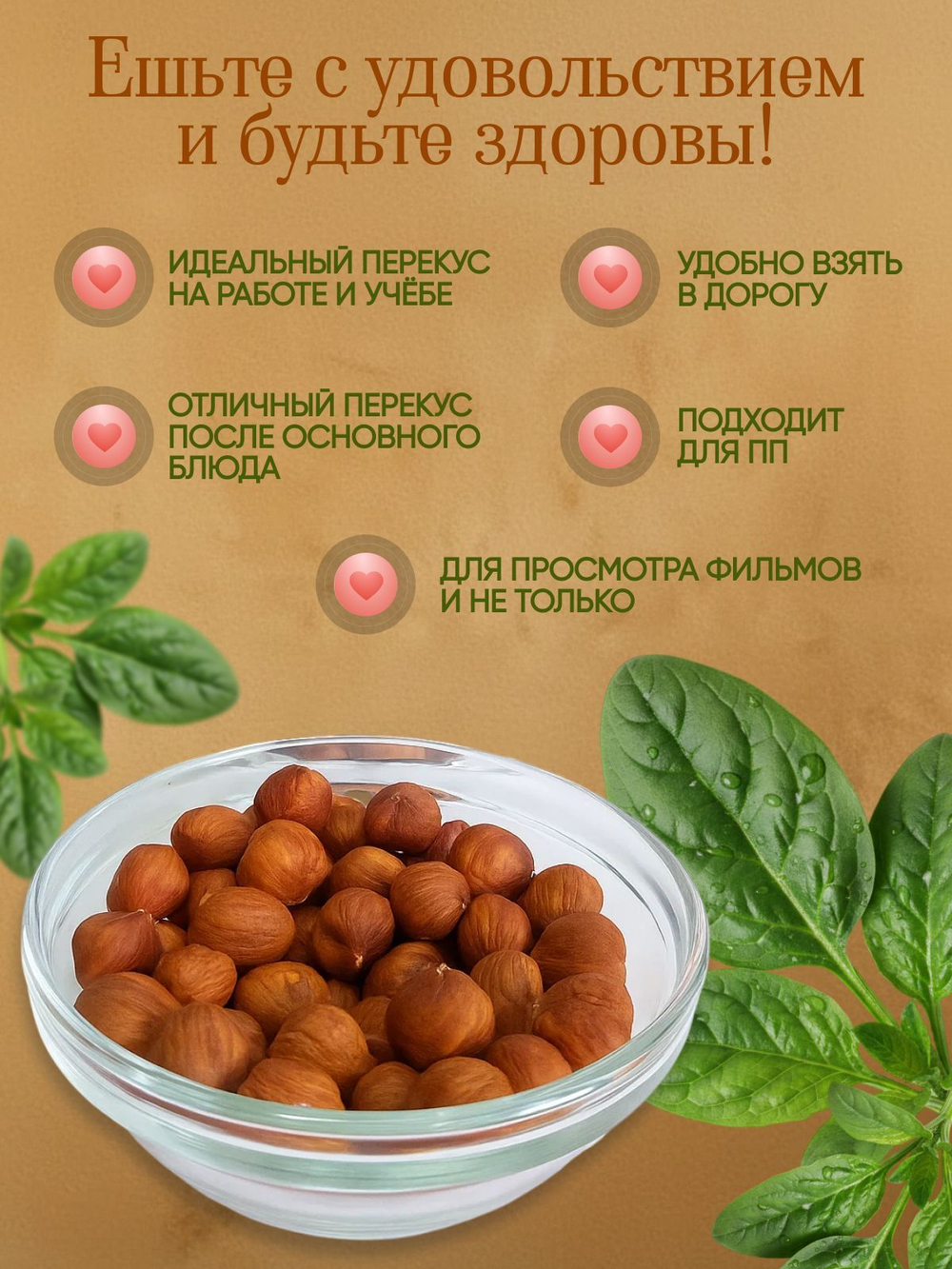 Фундук сушёный 150гр