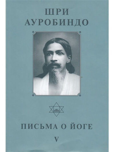Шри Ауробиндо. Собрание сочинений. Том 24. Письма о йоге - 5