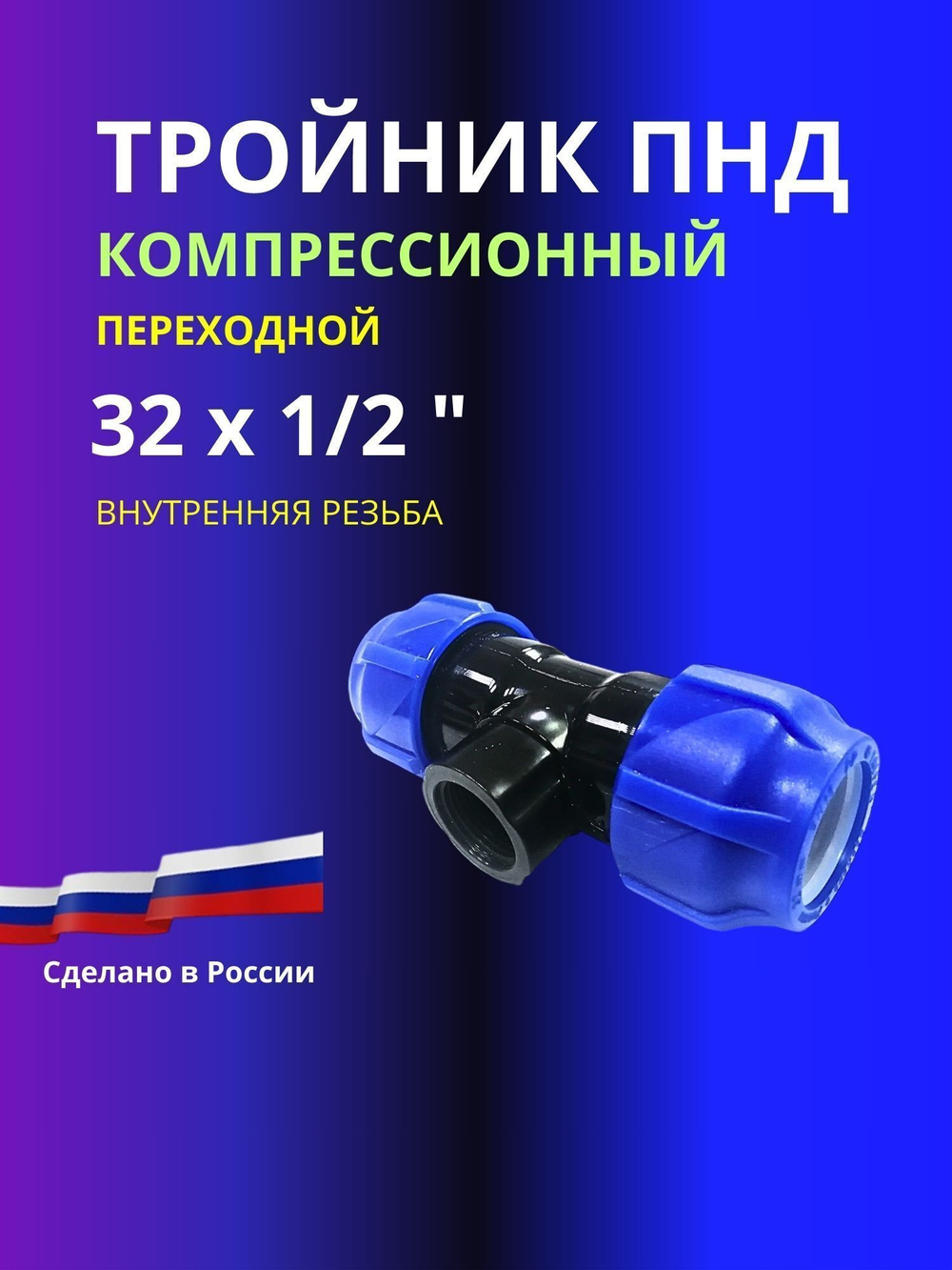Тройник ПНД компрессионный 32 х 1/2 с внутренней резьбой