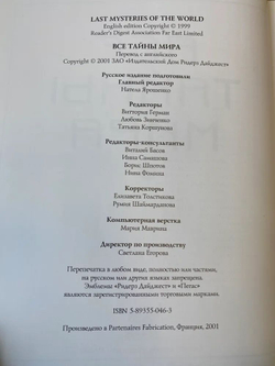Все тайны мира