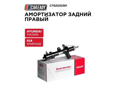 Амортизатор задний правый для HYUNDAI TUCSON (JM) 04-10; KIA SPORTAGE II (KM) 04-10, CAREADY арт. C702032361