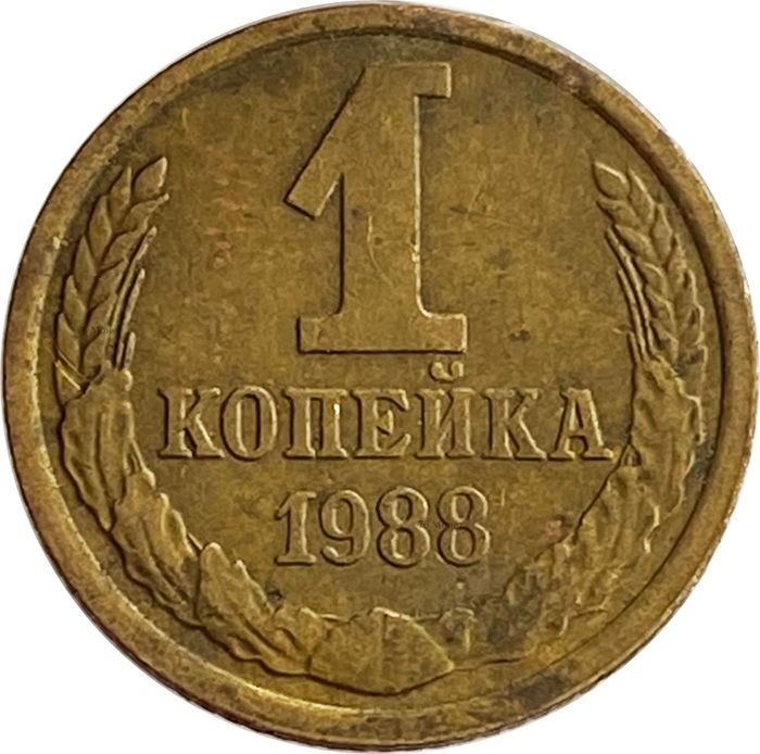 1 копейка 1988