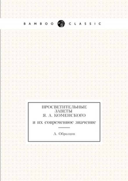 Просветительные заветы Я. А. Коменского. и их современное значение | А. Образцов