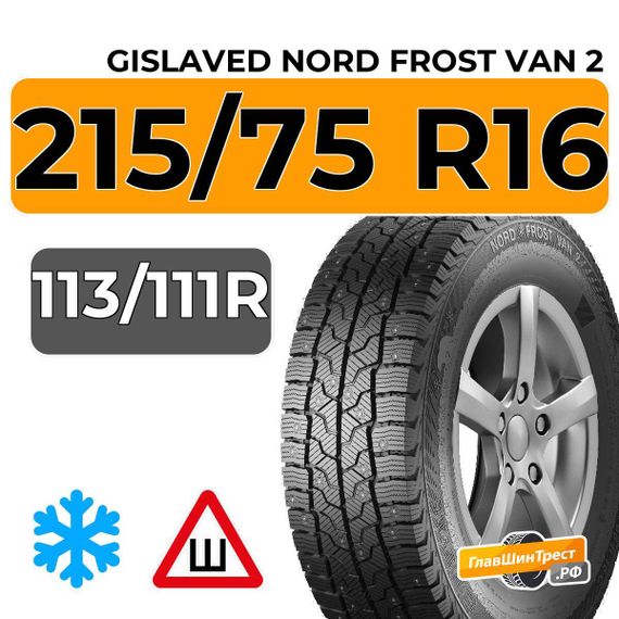 Gislaved Nord Frost Van 2 SD 8PR 215/75 R16C 113/111R шип.