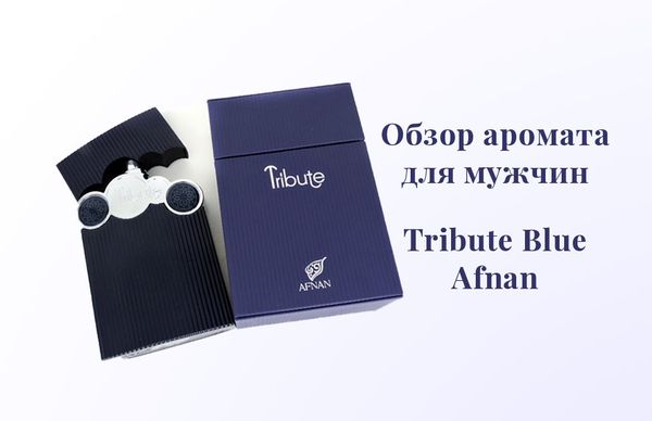 Обзор аромата Tribute Blue от Afnan